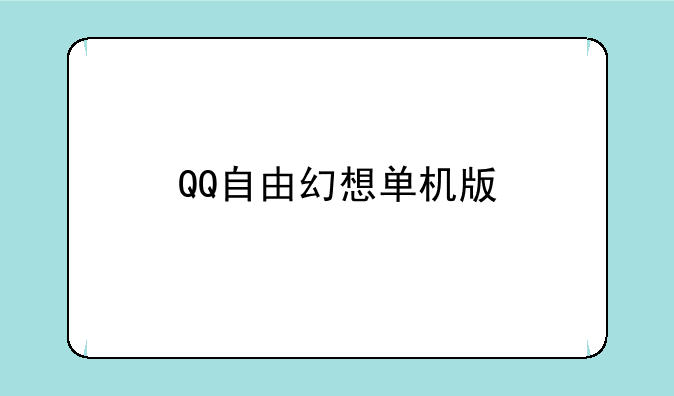 QQ自由幻想单机版