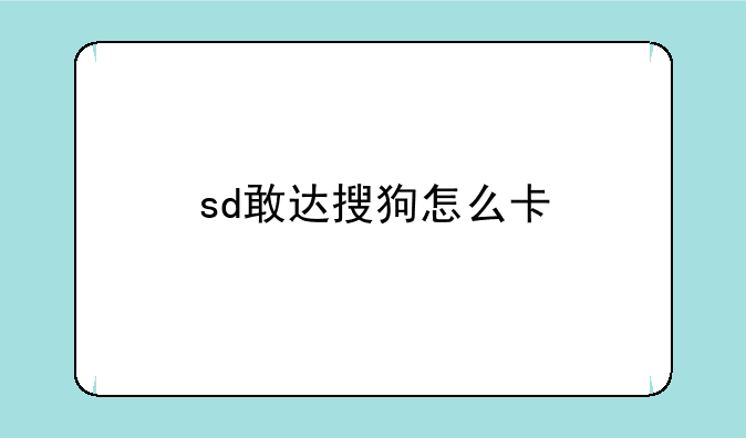 sd敢达搜狗怎么卡