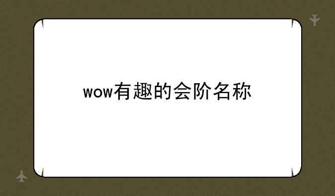 wow有趣的会阶名称