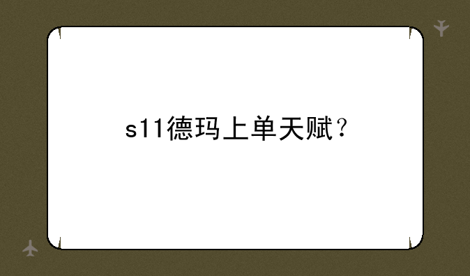 s11德玛上单天赋？