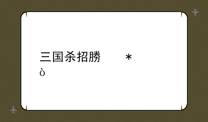 三国杀招募技巧？