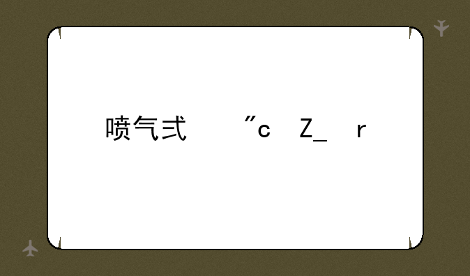 喷气式战斗机大全