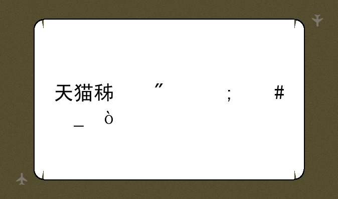天猫积分怎么算？