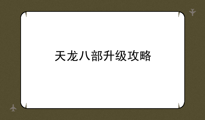 天龙八部升级攻略