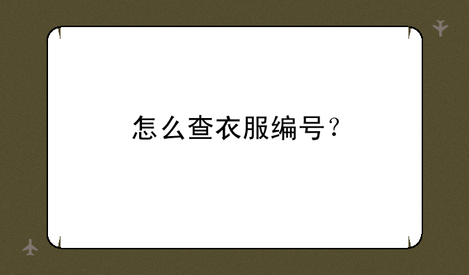 怎么查衣服编号？