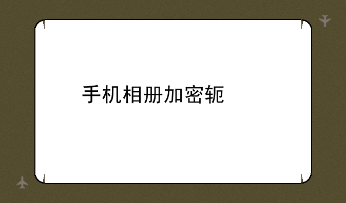 手机相册加密软件
