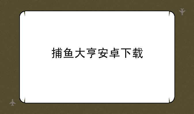 捕鱼大亨安卓下载