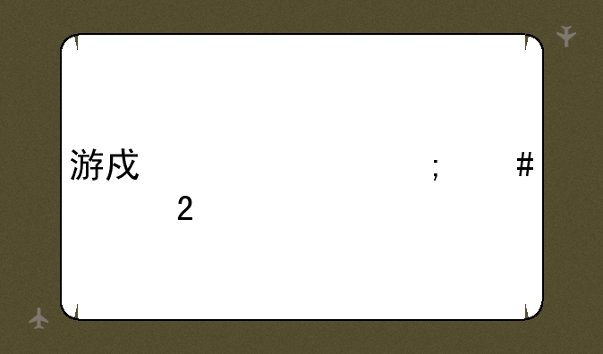 游戏乱码怎么转区