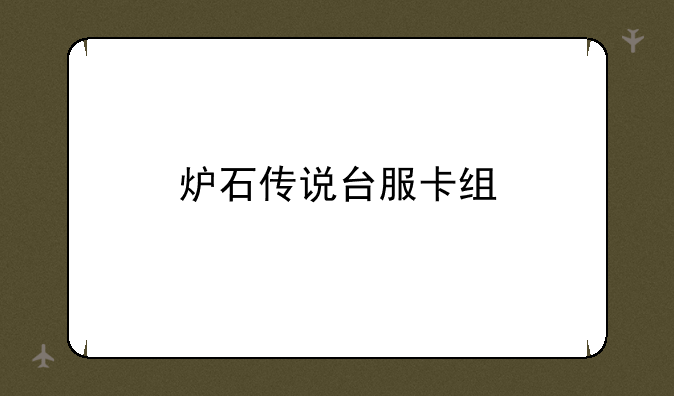 炉石传说台服卡组