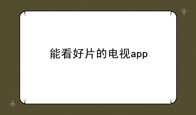 能看好片的电视app