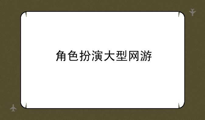 角色扮演大型网游