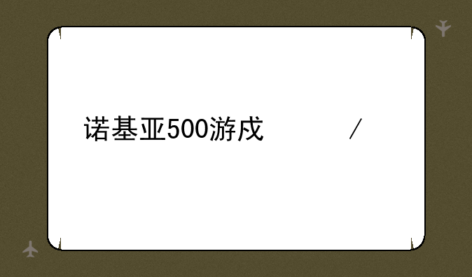 诺基亚500游戏下载