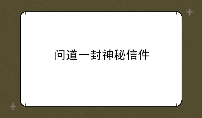 问道一封神秘信件