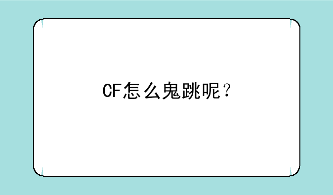 CF怎么鬼跳呢？