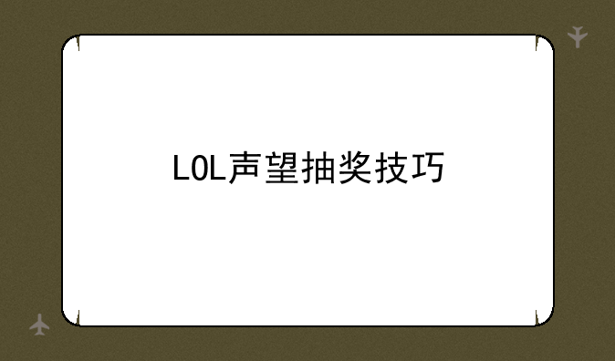 LOL声望抽奖技巧
