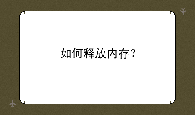 如何释放内存？