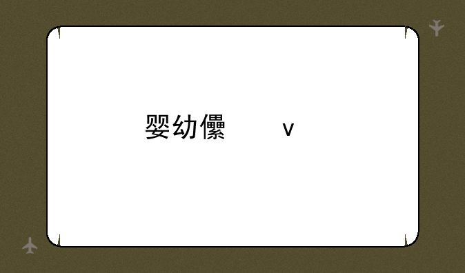 婴幼儿睡前故事