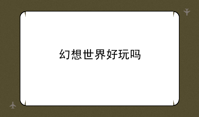 幻想世界好玩吗