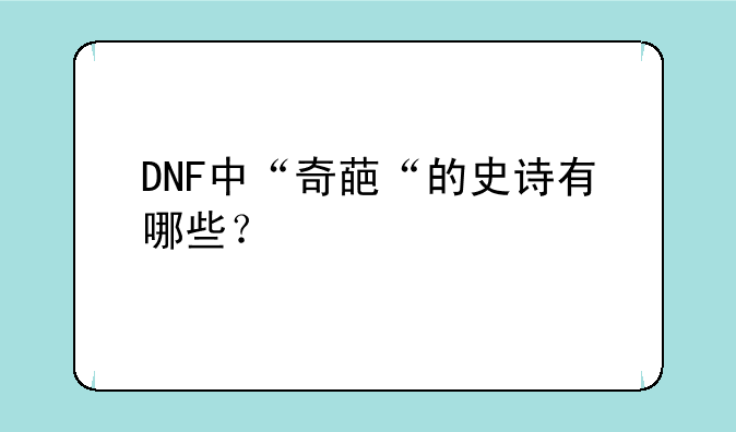 DNF中“奇葩“的史诗有哪些？