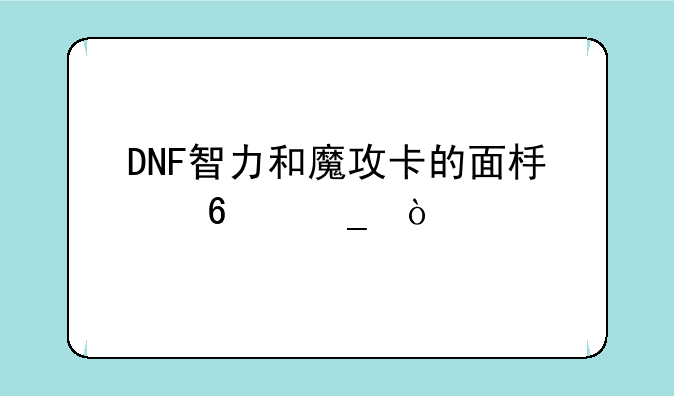 DNF智力和魔攻卡的面板换算？