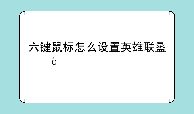 六键鼠标怎么设置英雄联盟？