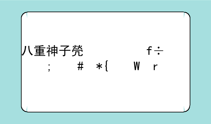 八重神子焯出白水怎么办试看