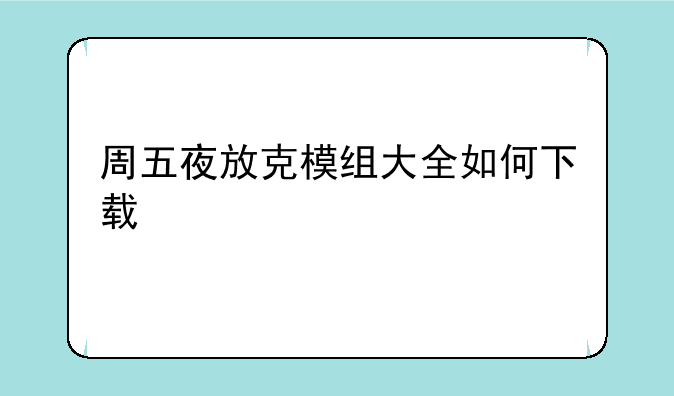 周五夜放克模组大全如何下载