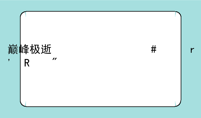巅峰极速为什么没有用户中心