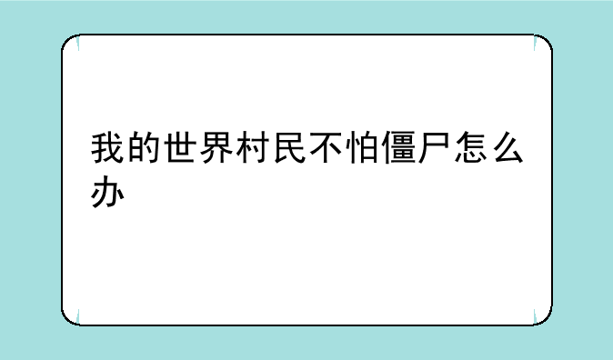 我的世界村民不怕僵尸怎么办