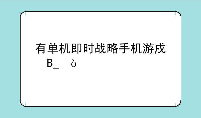 有单机即时战略手机游戏吗？