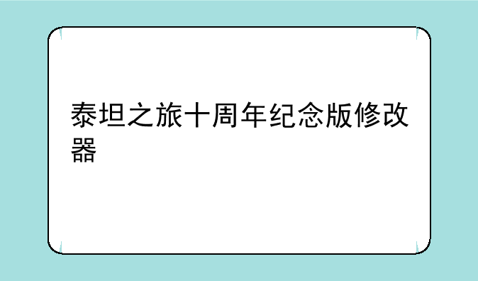 泰坦之旅十周年纪念版修改器
