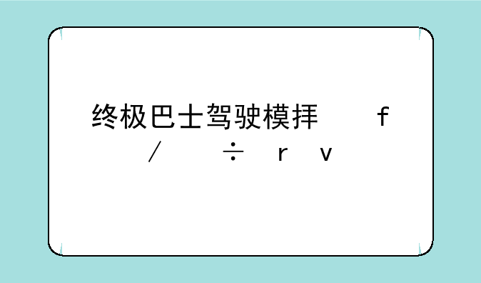 终极巴士驾驶模拟器下载地址