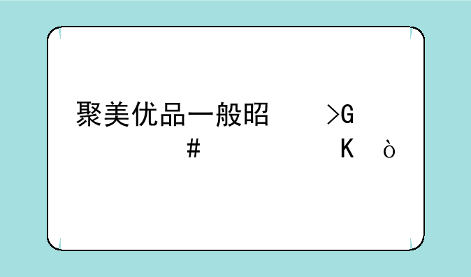 聚美优品一般是发什么快递？