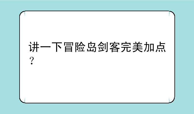 讲一下冒险岛剑客完美加点？