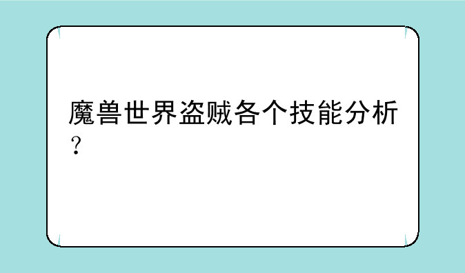 魔兽世界盗贼各个技能分析？