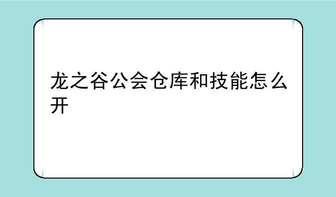 龙之谷公会仓库和技能怎么开