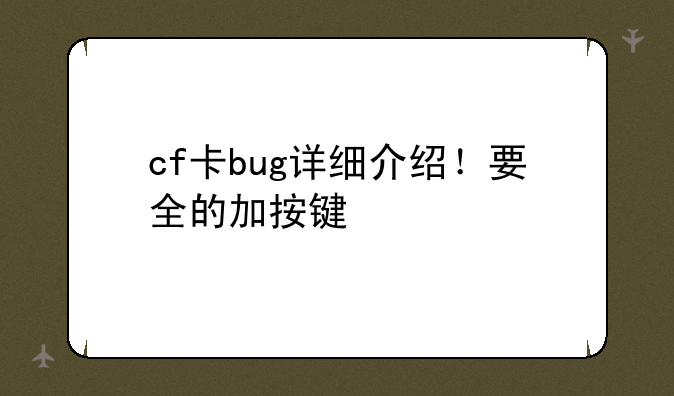 cf卡bug详细介绍！要全的加按键