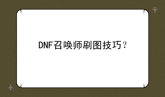 DNF召唤师刷图技巧？
