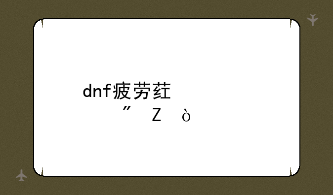 dnf疲劳药几点刷新？