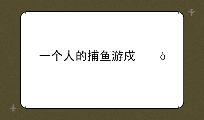 一个人的捕鱼游戏？