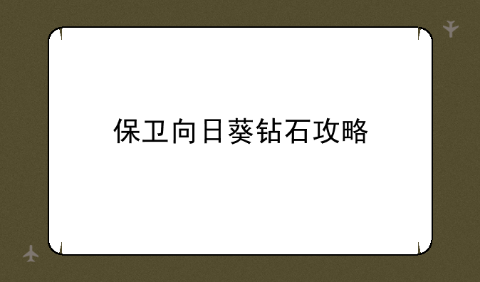 保卫向日葵钻石攻略