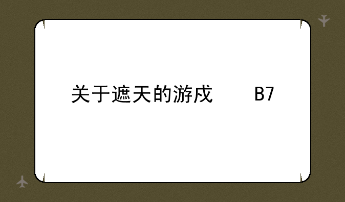 关于遮天的游戏名字