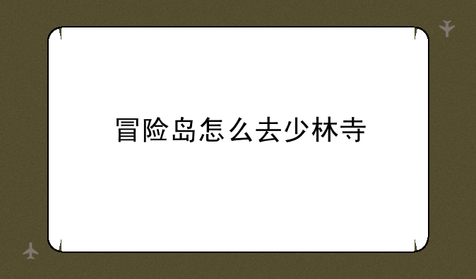 冒险岛怎么去少林寺