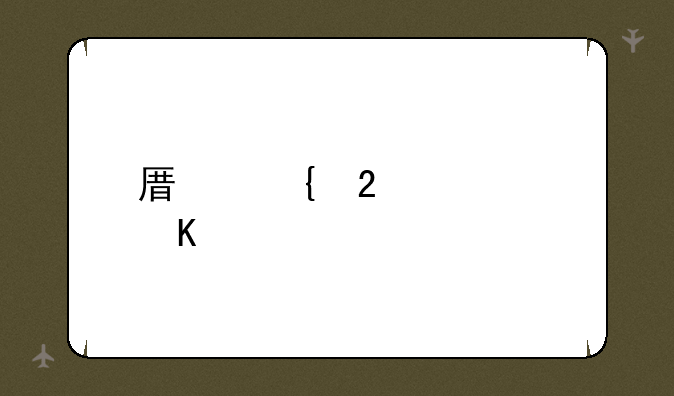 原神挂火角色排行？