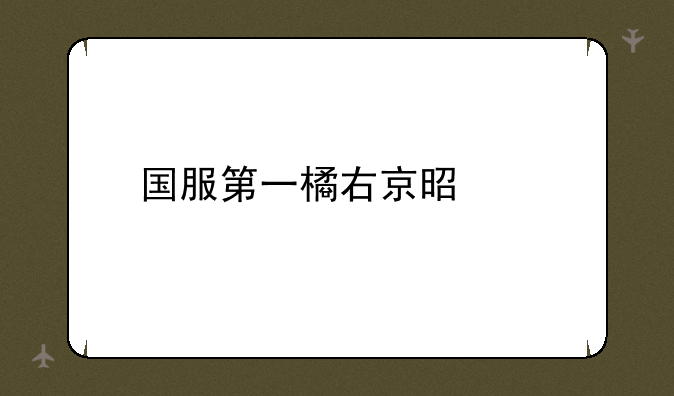 国服第一橘右京是谁
