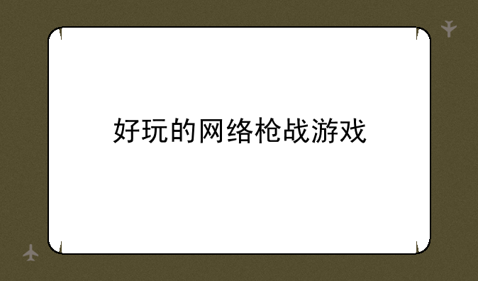 好玩的网络枪战游戏
