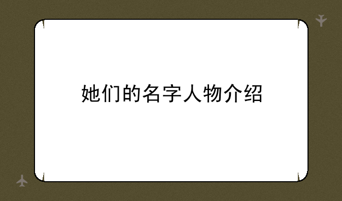 她们的名字人物介绍