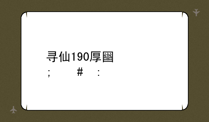 寻仙190厚土峰怎么去