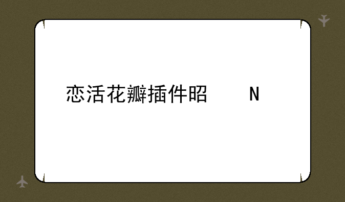 恋活花瓣插件是哪个