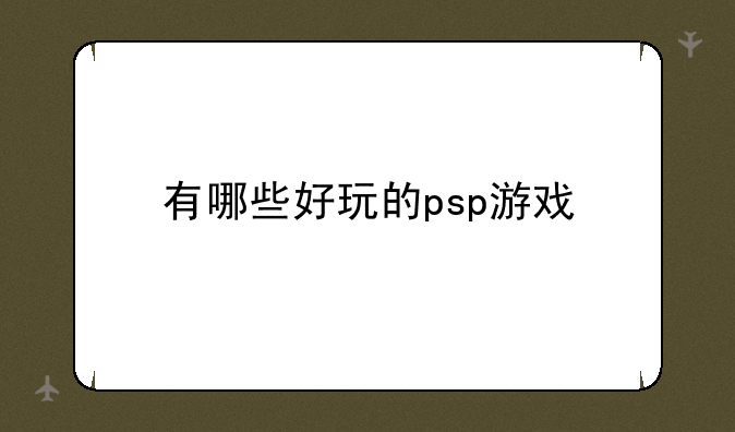 有哪些好玩的psp游戏